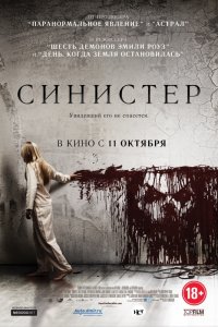 Постер к Синистер / Sinister