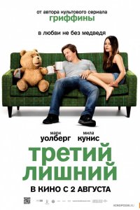 Постер к Третий лишний / Ted