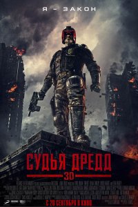 Постер к Судья Дредд 3D / Dredd 3D