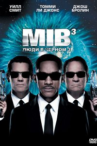 Постер к Люди в черном 3 / Men in Black III