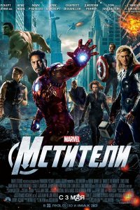 Постер к Мстители / The Avengers