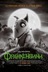 Постер к Франкенвини / Frankenweenie