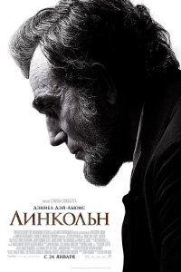 Постер к Линкольн / Lincoln