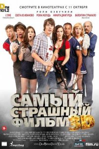 Постер к Самый страшный фильм 3D