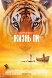 Постер к Жизнь Пи / Life of Pi