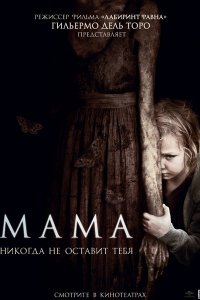 Постер к Мама / Mama