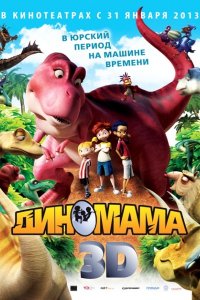 Постер к Диномама 3D