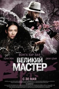 Постер к Великий мастер