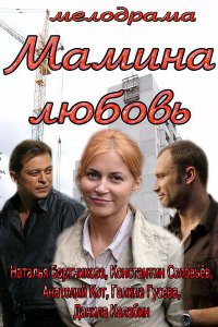 Постер к Мамина любовь