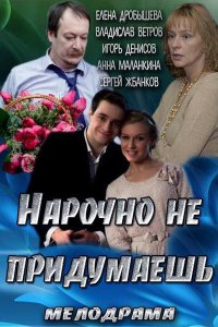 Постер к Нарочно не придумаешь