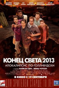 Постер к Конец света 2013: Апокалипсис по-голливудски