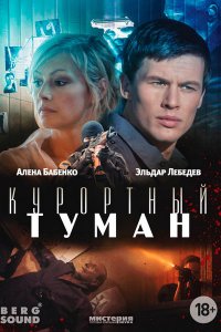 Постер к Курортный туман