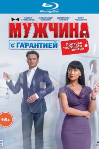 Постер к Мужчина с гарантией