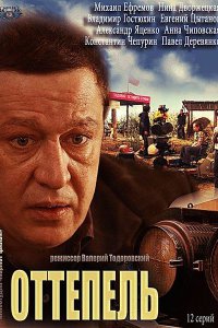 Постер к Оттепель (2013)