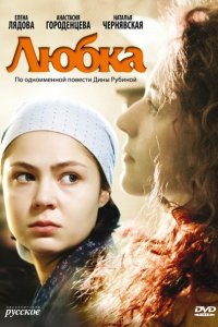 Постер к Любка (2009)