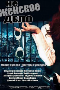 Постер к Не женское дело (2013)