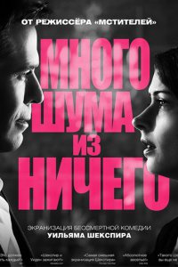 Постер к Много шума из ничего