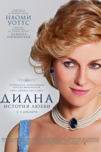 Постер к Диана: История любви / Diana