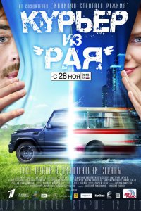 Постер к Курьер из «Рая»