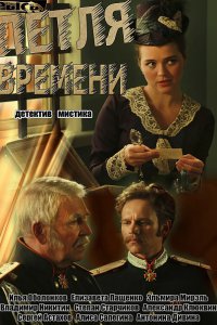 Постер к Петля времени (2014)