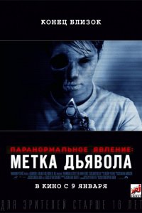 Постер к Паранормальное явление: Метка Дьявола