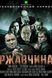 Постер к Ржавчина (2014)