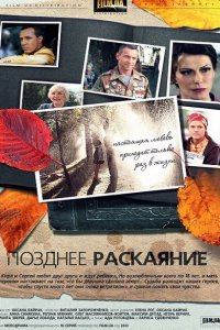 Постер к Позднее раскаяние (2014)