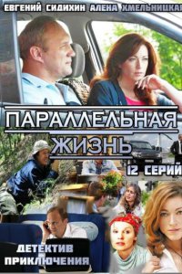 Постер к Параллельная жизнь (2014)