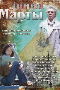 Постер к Линия Марты (2014) SATRip