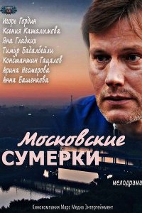 Постер к Московские сумерки (2014)