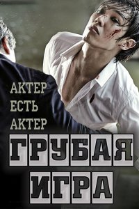 Постер к Грубая игра: Актер есть актер