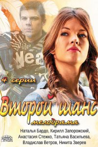 Постер к Второй шанс (2014)