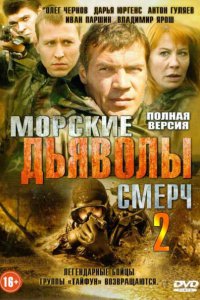 Постер к Морские дьяволы. Смерч 2 (2014)