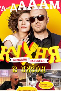 Постер к Кухня (3 сезон 2014)