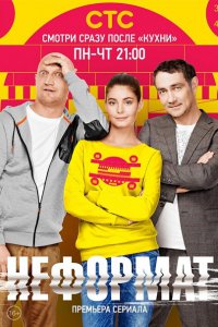 Постер к Неформат (2014)