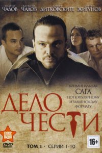 Постер к Дело чести (2013)