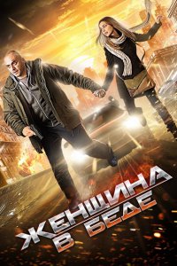 Постер к Женщина в беде (2014)