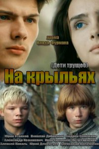 Постер к На крыльях / Дети трущоб (2014)