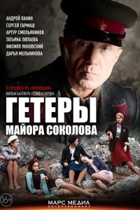 Постер к Гетеры майора Соколова (2013)