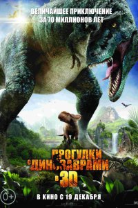 Постер к Прогулки с динозаврами 3D