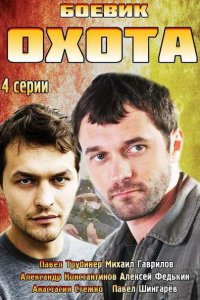 Постер к Охота (2014)