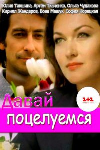 Постер к Давай поцелуемся (2014)