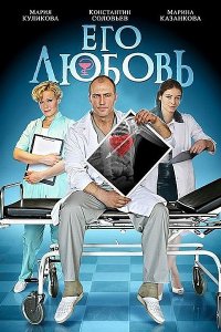 Постер к Его любовь (2013)