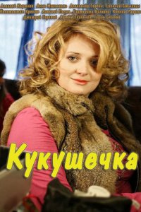 Постер к Кукушечка (2014)