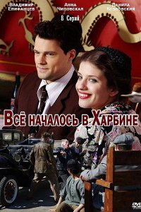 Постер к Всё началось в Харбине (2013)