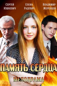 Постер к Память сердца (2014)