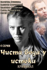 Постер к Чиста вода у истока (2014)