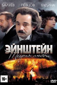 Постер к Эйнштейн. Теория любви (2013)