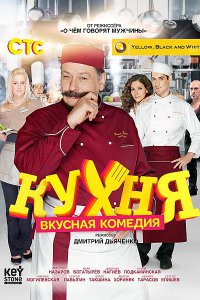 Постер к Кухня (2 сезон 2013)