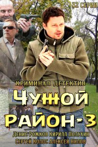 Постер к Чужой район 3